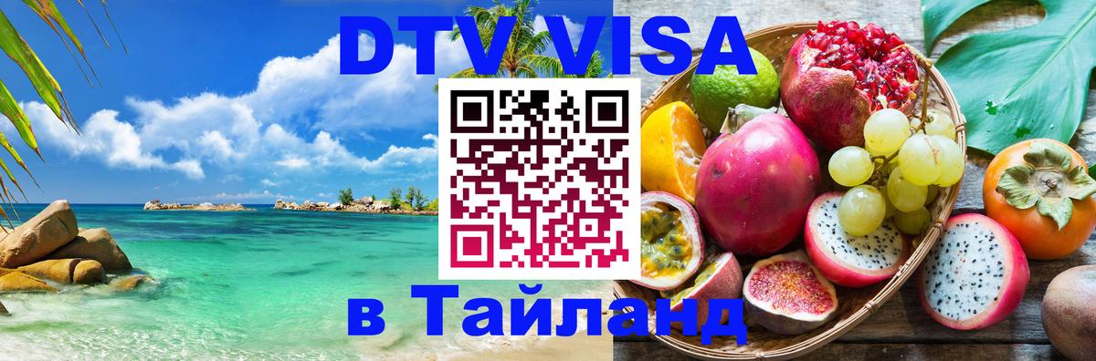 Стоимость и условия DTV визы — оформление в Таиланд под ключ - Электросталь 
