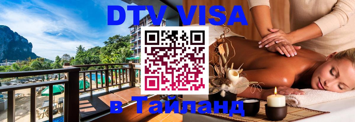 Купить DTV визу в Таиланд 
