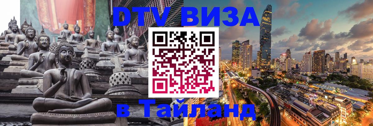 Купить DTV визу в Таиланд Электросталь 